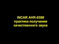 INCAR AHR-9380 практика получения качественного звука