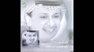 Abdul Majeed Abdullah … Aad Elhawa | عبدالمجيد عبدالله … عاد الهوى