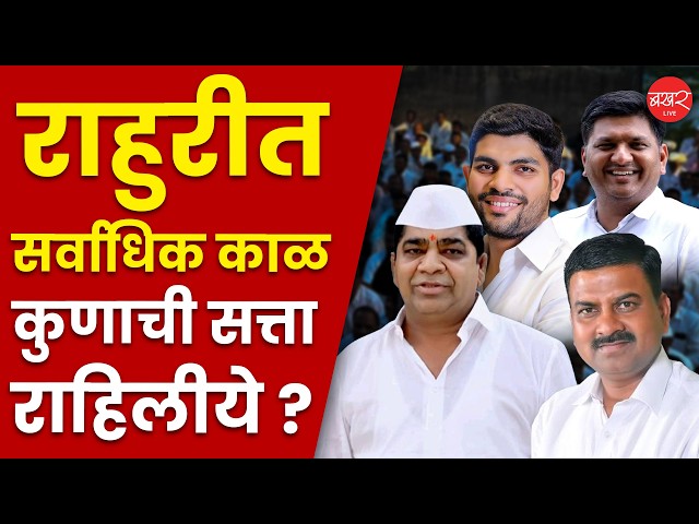Tanpure vs Kardile Fight | राहुरी विधानसभा मतदारसंघाचा आजवरचा इतिहास ! | Rahuri Election History