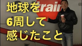 2016年地球を6周して得たこと【174】