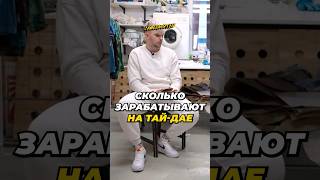 Сколько можно заработать на Тай-Дае 👕