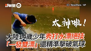 少年秀打水漂絕技　「一發雙漂」還精準擊破氣球｜神人｜特技｜中國大陸