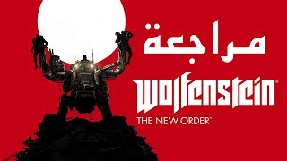 مراجعة وتقييم Wolfenstein: The New Order