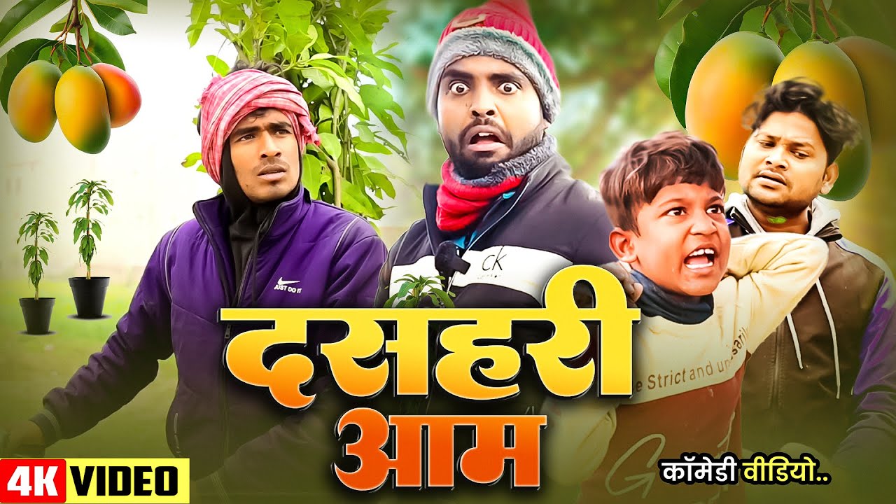 दसहरी आम | Dashari Aam | @DileepVines  @AkhijiBhojpuriiComedy | New Comedy Video