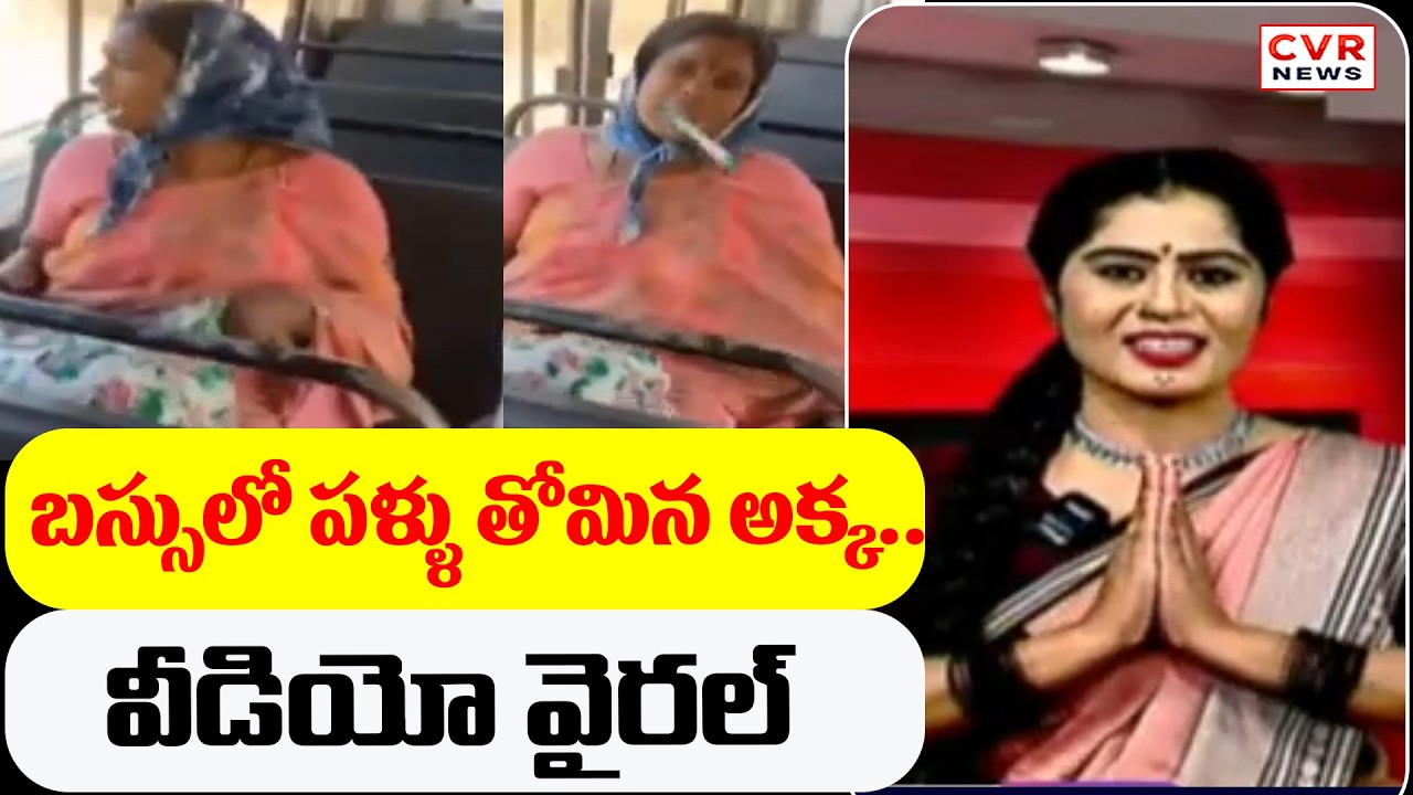 బస్సులో పళ్ళు తోమిన అక్క.. వీడియో వైరల్ | Free Bus Viral Video | CVR Golimar Varthalu | CVR News