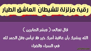 رقية مزلزلة خاصة بتدمير العاشق الساحر  الطيار بإذن الله تعالى . الشيخ الغريب الموصلي