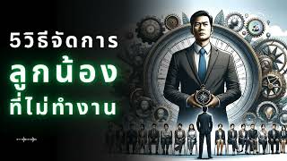 5 เคล็ดลับ จัดการลูกน้องที่ไม่ยอมทำงาน | Podcast พัฒนาตนเอง