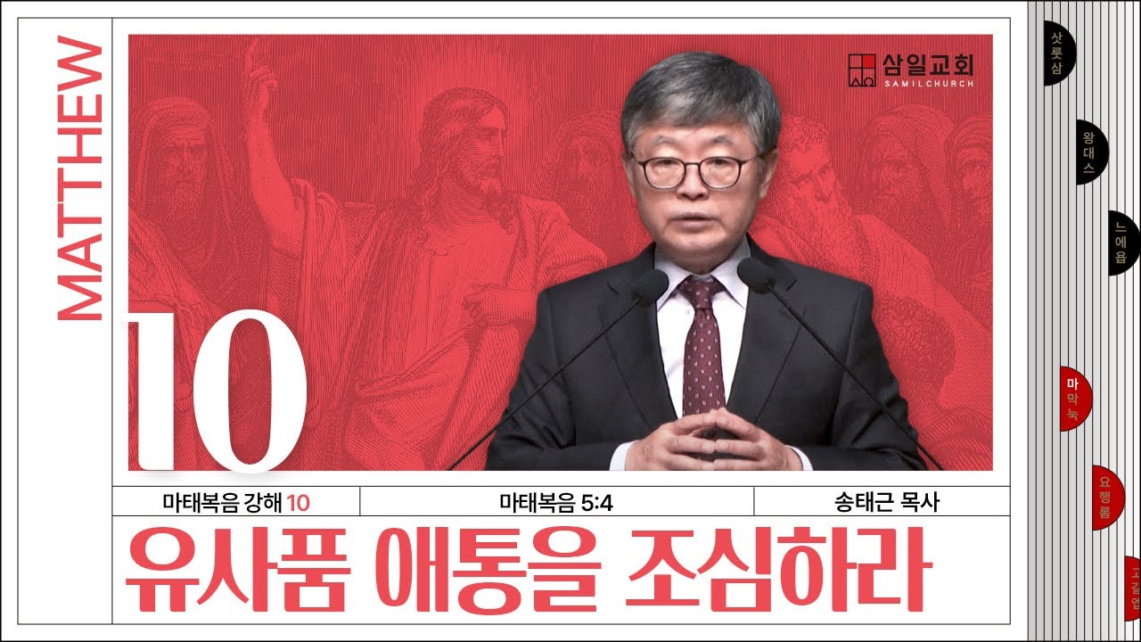 마태복음 강해(10) ‘유사품 애통을 조심하라’ / 송태근 목사