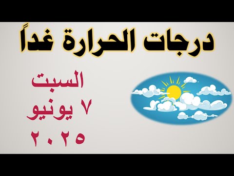 درجات الحرارة غدا في مصر السبت ٧ يونيو ٢٠٢٥ حالة الطقس في مصر