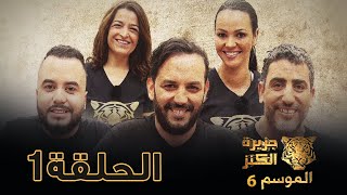 جزيرة الكنز - الموسم 6 الحلقة 1 كاملة Jazirat Al Kanz Saison 6 Episode 1 Complet