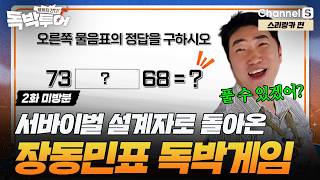 [2화 미방분] 서바이벌 설계자 장동민이 숨겨둔 비장의 두뇌 게임 🔐ㅣ#끝까지간다독박투어ㅣ채널S