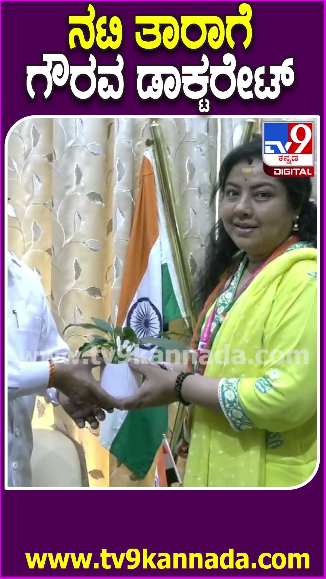 ನಟಿ ತಾರಾಗೆ ಗೌರವ ಡಾಕ್ಟರೇಟ್ #Tara #Tv9D