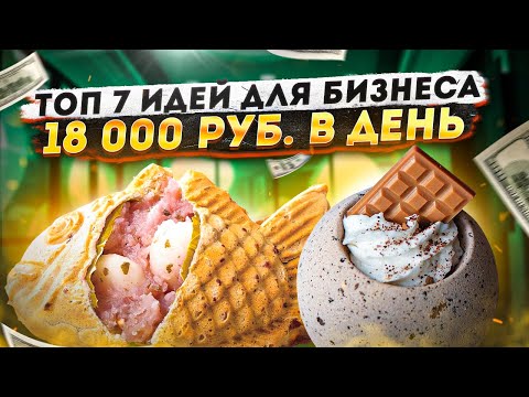 ★ТОП 7 Прибыльных Бизнес Идеи 2021. Бизнес с нуля. Идеи для бизнеса. Бизнес 2021