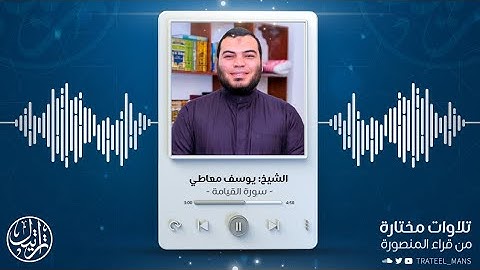 سورة القيامة | الشيخ يوسف معاطي