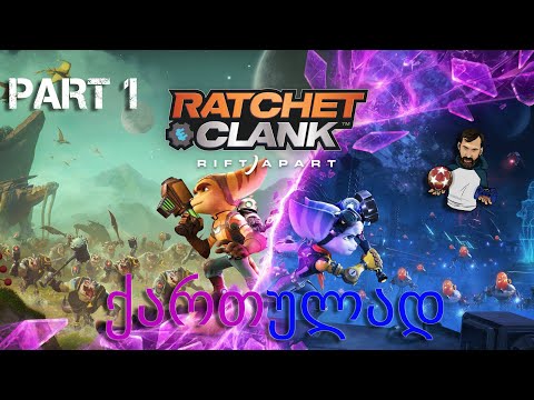 ულამაზესი თამაში Ratchet And Clank Rift Apart PS5 ქართულად