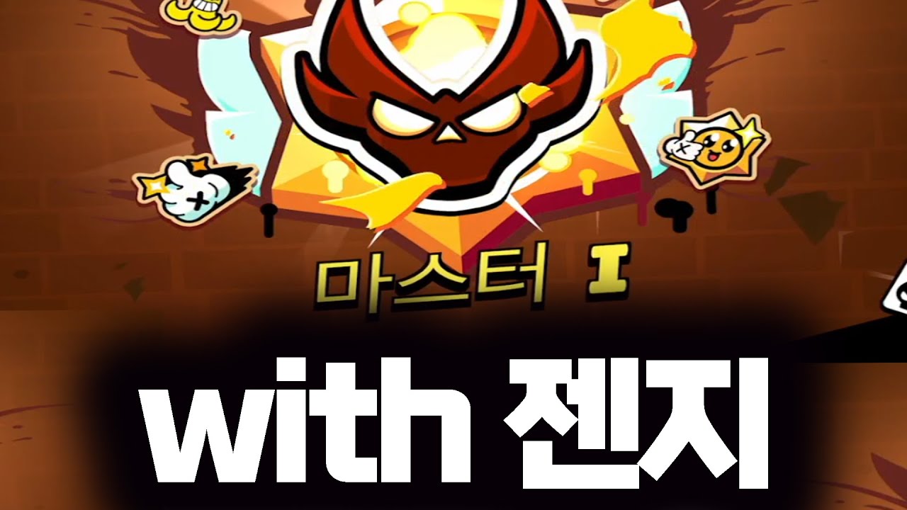 젠지 팀원이랑 신규 경쟁 마스터 찍기