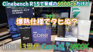 【自作PC】インテルから第13世代Coreシリーズが発売されたから使ってみたら色々と凄かった Core i9 13900K