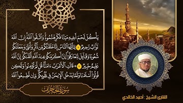 تلاوة مرتلة من سورة الحجرات برواية ورش بصوت القارئ الشيخ أحمد الخالدي