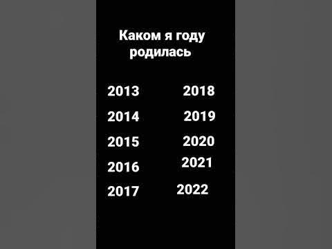 каком я году родилась? - YouTube