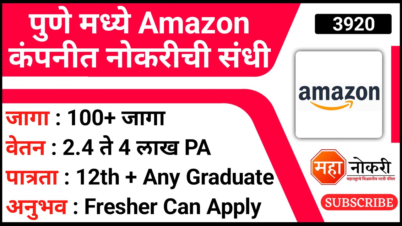 पुणे मध्ये Amazon कंपनीत नोकरीची संधी Amazon Pune Jobs Amazon Job