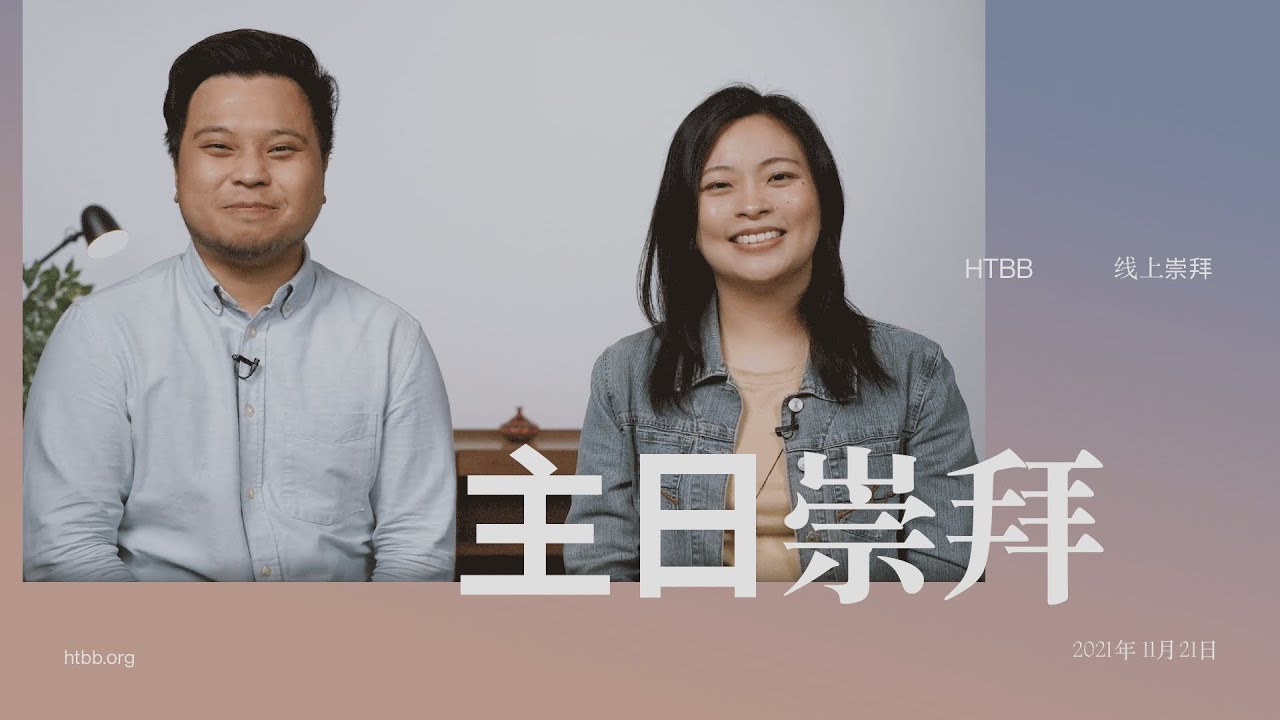HTBB 线上崇拜 | 2021年11月21日