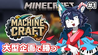 【minecraft】マシンクラフトという大型企画に参加させていただいたので勝ちます【ケモノ系Vtuber】with ぐらっち,荒吐センヤ