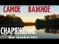 ЭТО ПРОСТО ОБЯЗАТЕЛЬНАЯ ЧАСТЬ СНАРЯЖЕНИЯ ДЛЯ РЫБАЛКИ