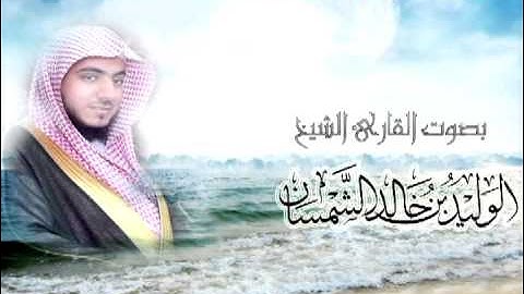 قراءة مرتلة لسورة القيامة بصوت القارئ الوليد بن خالد الشمسان