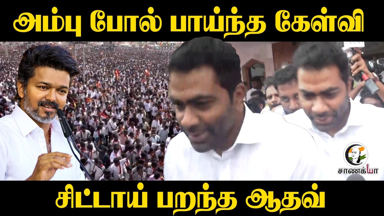 ⁣அம்பு போல் பாய்ந்த கேள்வி | சிட்டாய் பறந்த Adhav Arjuna | TVK | Assembly Election