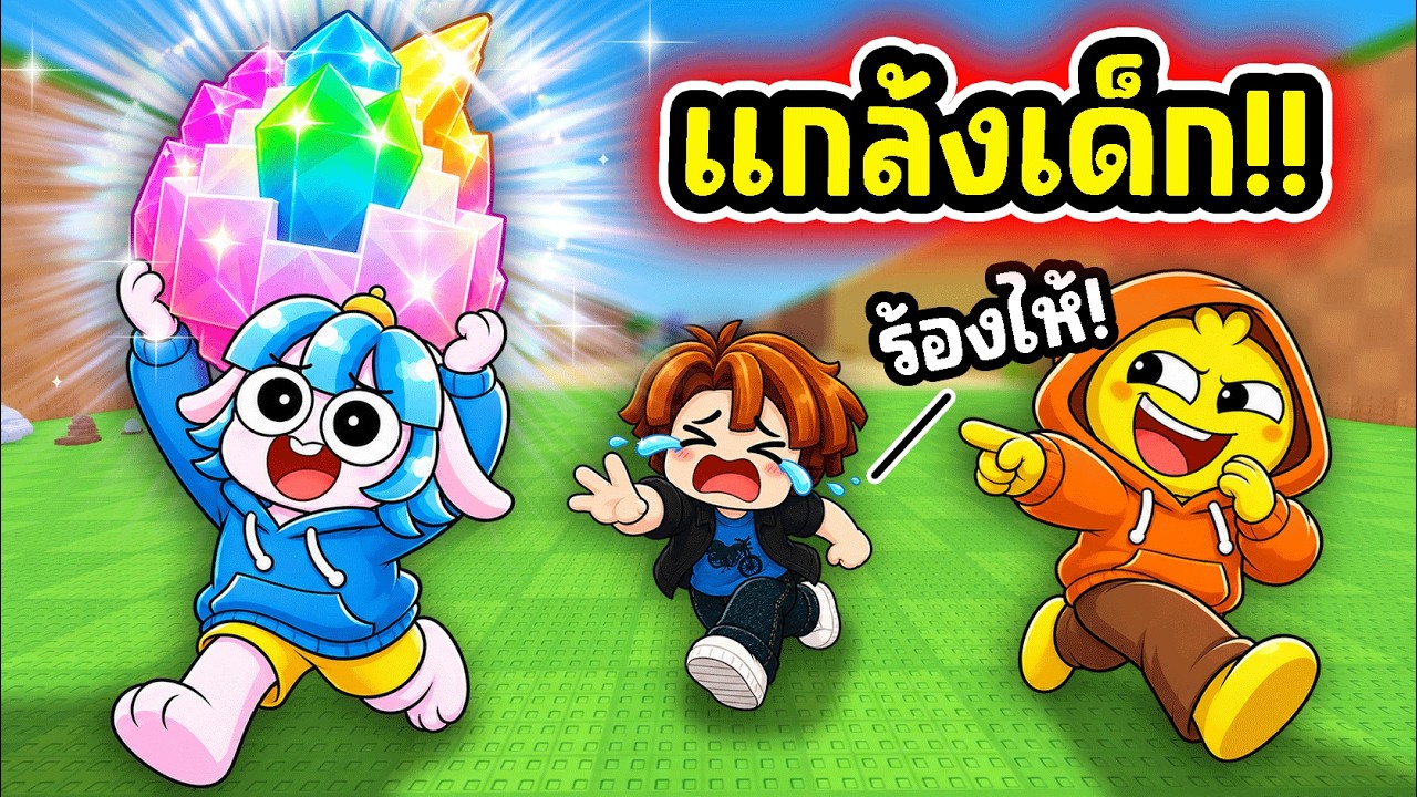 แกล้งเด็กจนร้องไห้ใน Steel An Egg! l Roblox Steal An Egg