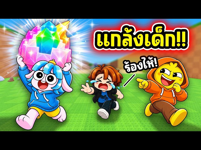 แกล้งเด็กจนร้องไห้ใน Steel An Egg! l Roblox Steal An Egg