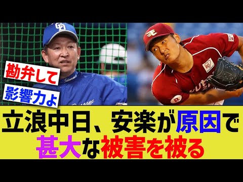 立浪中日、楽天安楽パワハラ騒動で甚大な被害を被る【なんJ プロ野球反応】