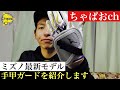 【道具レビュー】Mizuno社新作「手甲ガード」の感想
