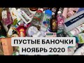 ПУСТЫЕ БАНОЧКИ | НОЯБРЬ 2020 🍁