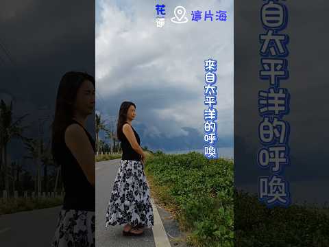 來自太平洋的呼喚，入住花蓮 #這片海 180°海景電梯房，感受每一瞬間的浪漫沖擊，立即預訂你的夢幻旅宿！短租Long Stay 兩相宜，在這裡每天的日出都專屬於你