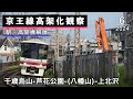 千歳烏山→芦花公園→上北沢 京王線高架化工事の様子(2024年6月)