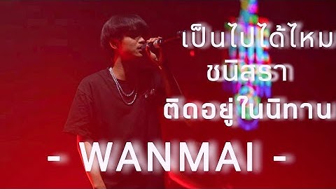 เป็นไปได้ไหม l ชนิสรา l ติดอยู่ในนิทาน  - WANMAI「 Live at 2THEMOON 」