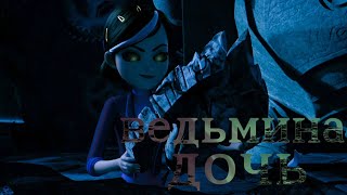 картинка: Охотники на троллей клип || Клэр, Моргана и Мерлин || Ведьмина дочь