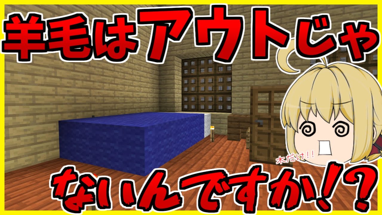 Minecraft 木製の羊毛 木になる家の内装づくり すべての部屋に家具を置く パート261 ゆっくり実況 Minecraft Summary マイクラ動画
