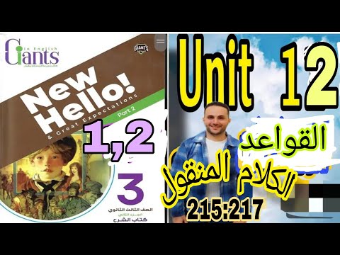 تالته ثانوي انجليزي 2025 اجابات ملخص العمالقة  حل جرامر الثانية عشر  12 الكلام المنقول