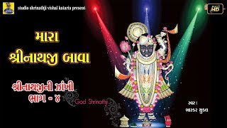 Subscribe our channel for more
update:https://www./user/gujaratisong?sub_confirmation=1 ❖ album :
shriji chalisha shrinathji zakhi vol - 04 song...