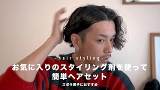 【ズボラ30代男による】簡単ミディアムヘアセットをやってみました【お気に入りのバームとか】