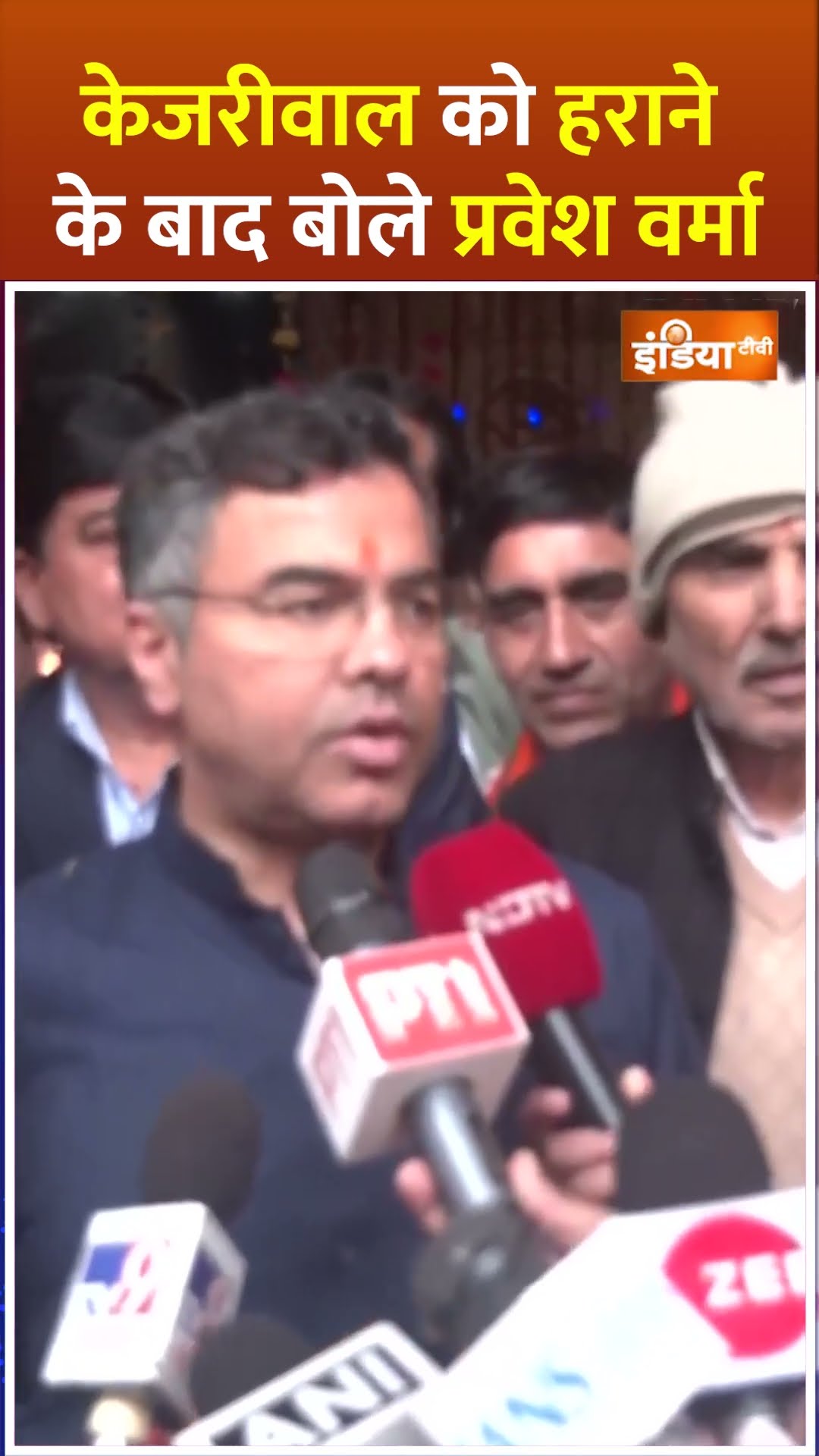 #arvindkejriwal को हराने के बाद बोले #praveshverma #delhielectionresults2025