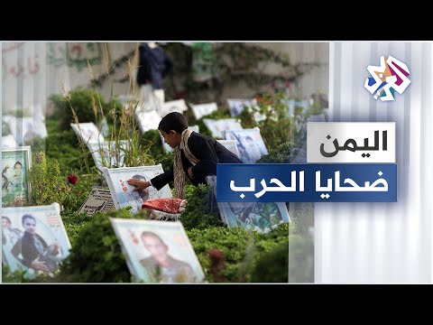 اليمن تقرير أممي يتوقع ارتفاع عدد قتلى الحرب إلى 377 ألف