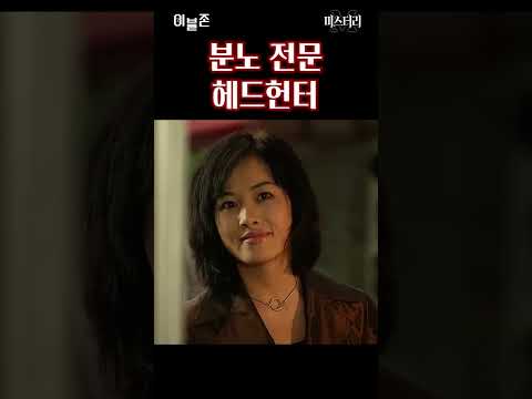 [이블존 shorts] 분노 전문 <strong>헤드헌터</strong> #이블존 #Shorts