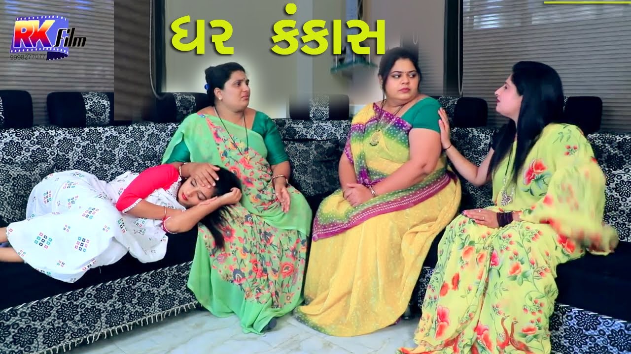 ઘર કંકાસ||Ghar kankas ni 2 kahani || Gujarati short film||Gujarati Natak