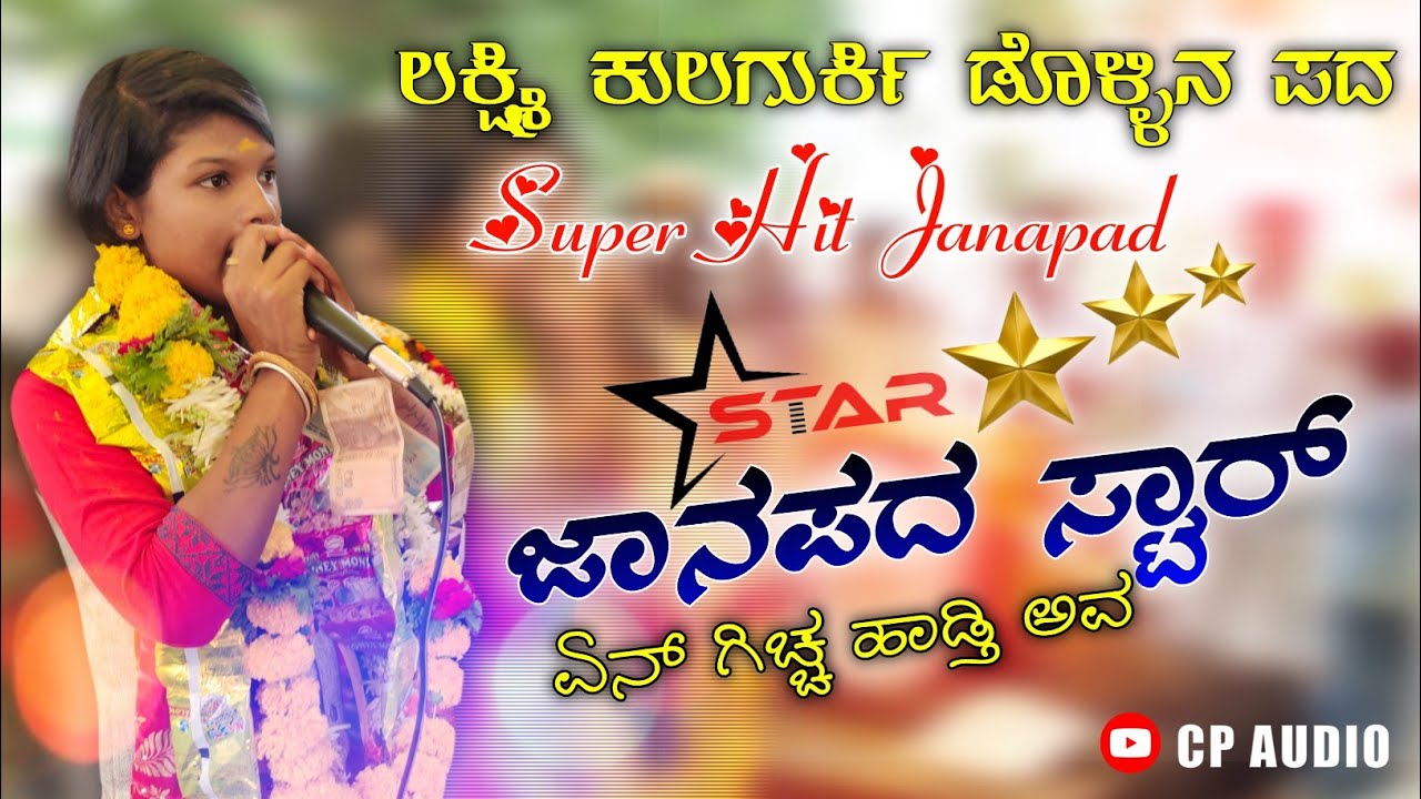 Laxmi kulagurki dollina pada || ಲಕ್ಷ್ಮಿ ಕುಲಗುರ್ಕಿ || Janapad video song || super hit janapad song