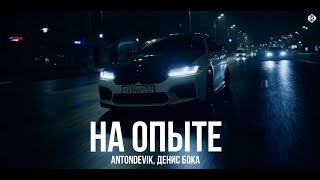 AntonDevik, Денис Бока - На опыте (Премьера, 2024)