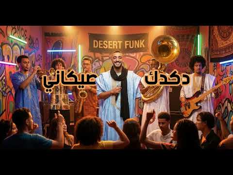 اغنية حسانية صحراوية دكدك صيكاني 2026 