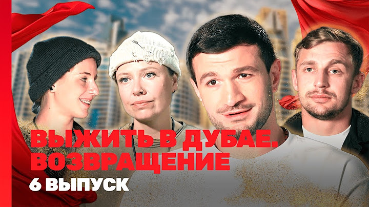 ВЫЖИТЬ В ДУБАЕ. ВОЗВРАЩЕНИЕ: 6 выпуск @TNT_shows